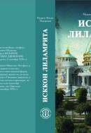 ИСККОН лиламрита
